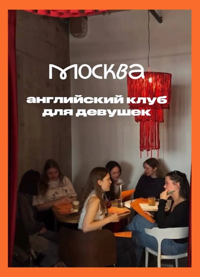 Английский разговорный клуб для девушек