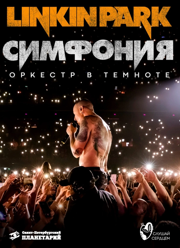 Оркестр под звёздами «Симфония Linkin Park»
