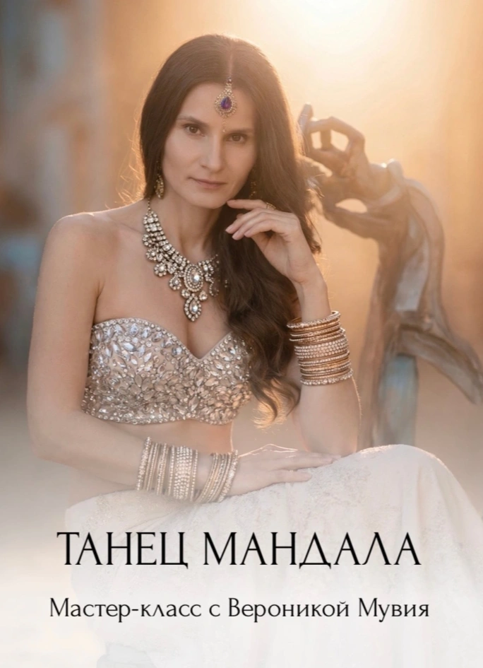 Раскрытие женской природы. Основы храмового танца мандала