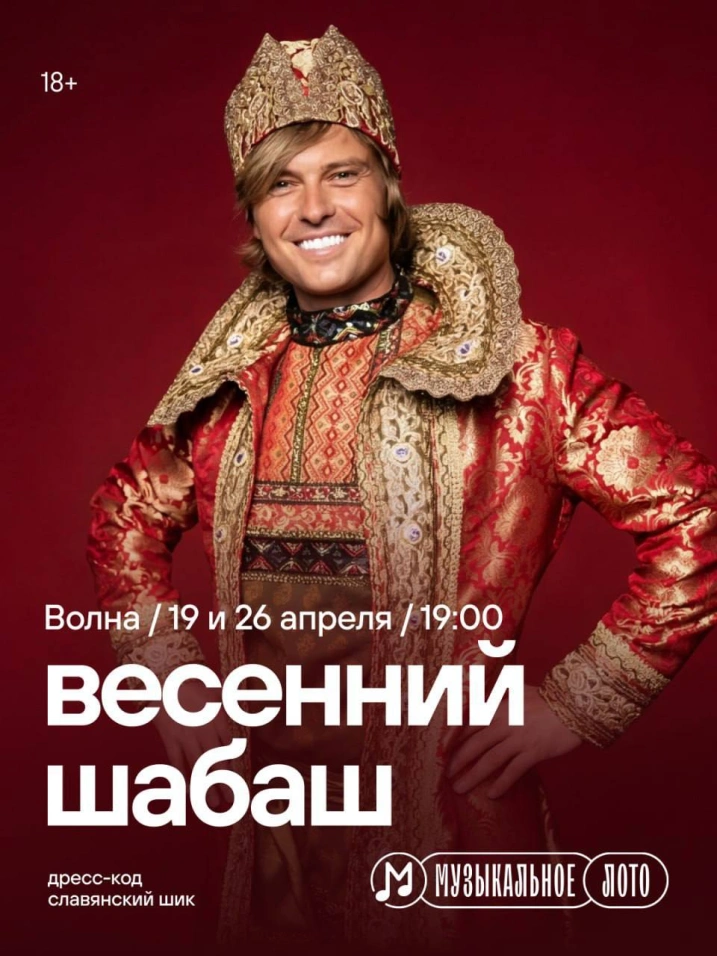 Музыкальное лото: Весенний Шабаш