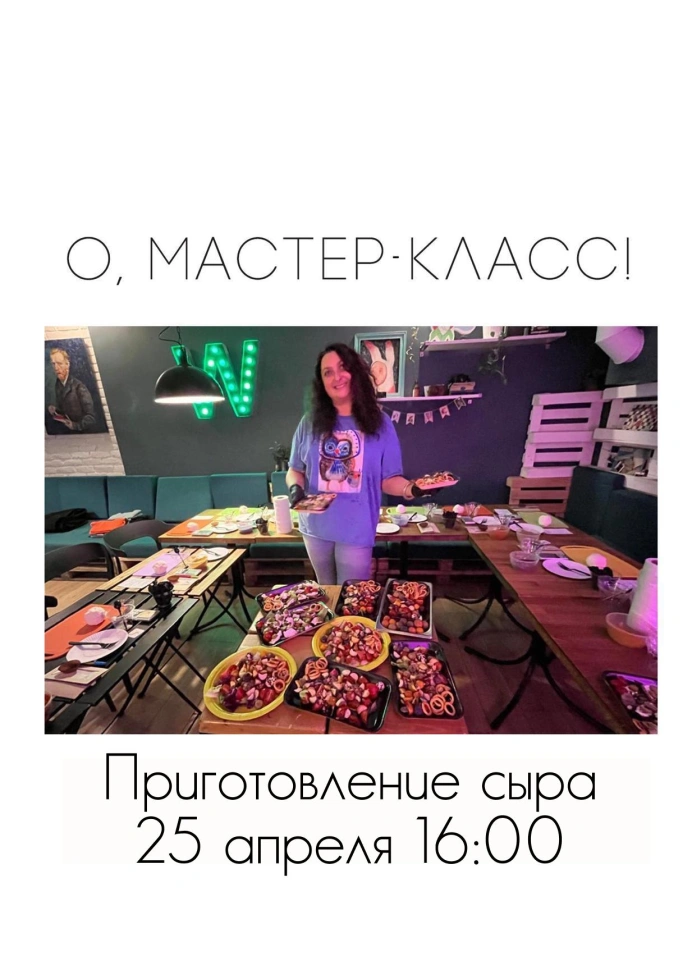 Мастер-класс по приготовлению сыра