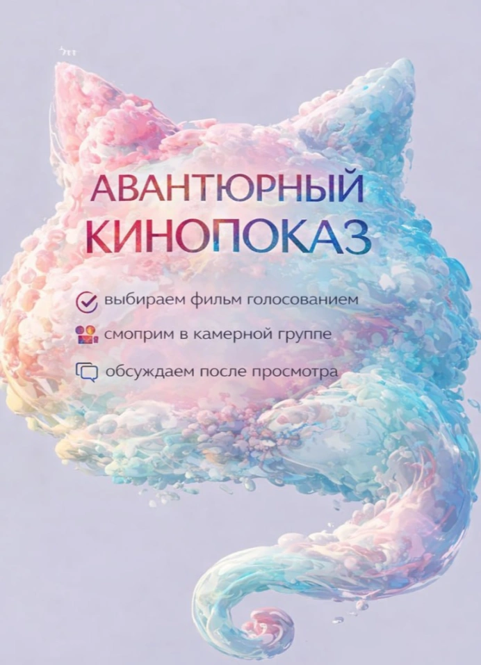Авантюрный кинопоказ