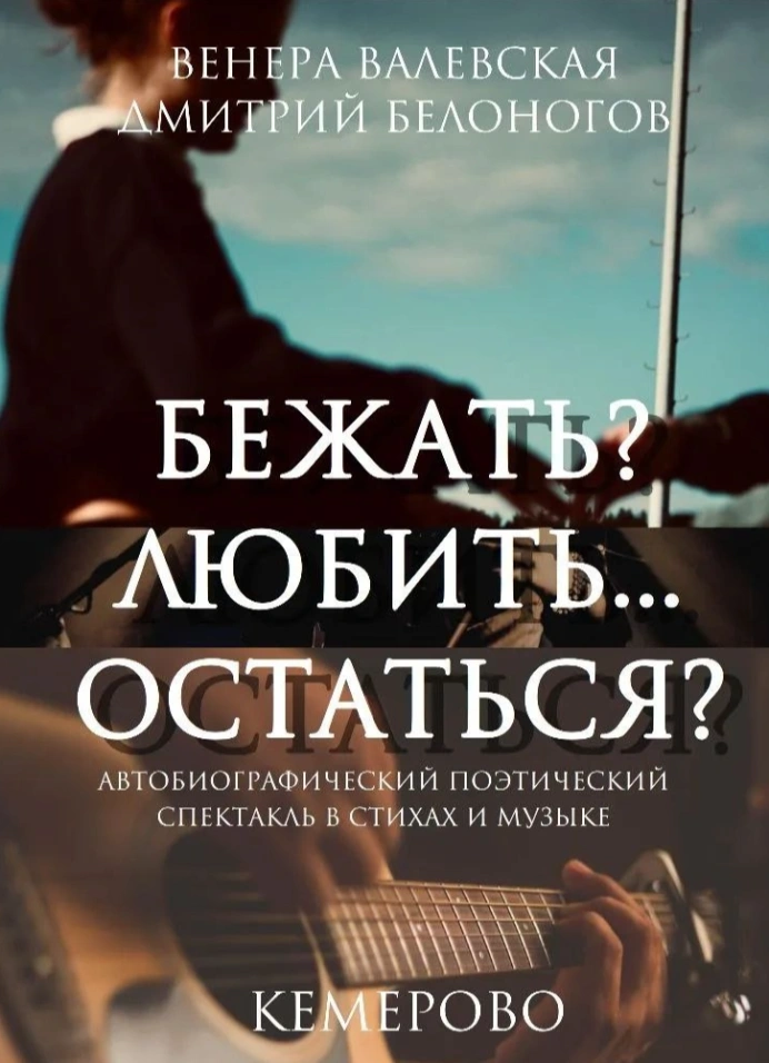 Бежать? Любить... Остаться?