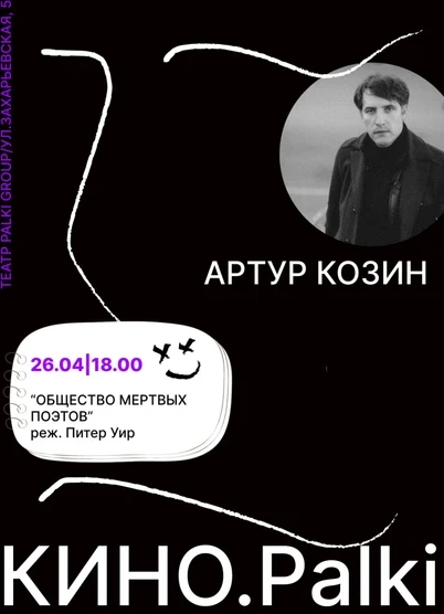 Кинопоказ с обсуждением «Общество мёртвых поэтов»