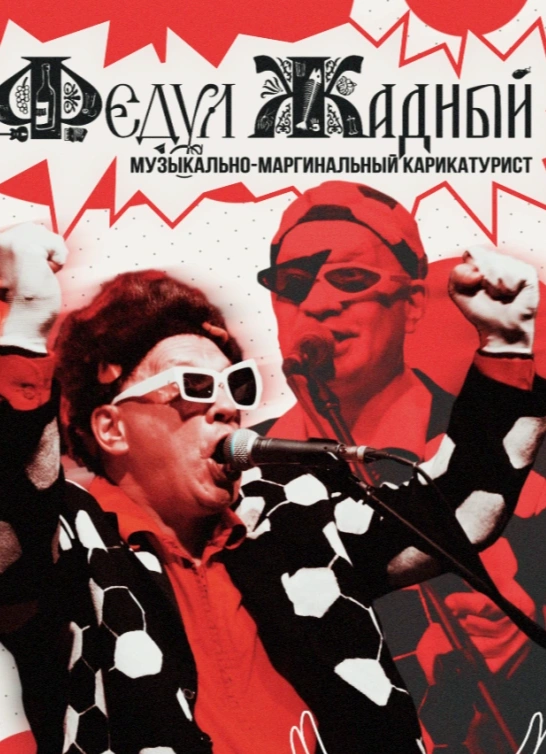 Федул Жадный