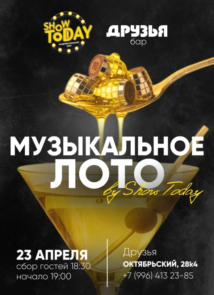 Музыкальное лото