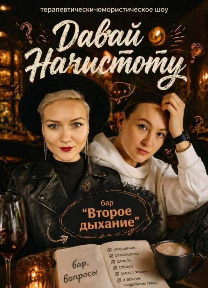 Давай начистоту!