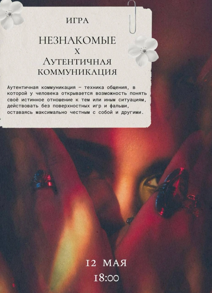 Незнакомые х Аутентичная коммуникация