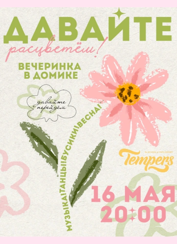 Давайте расцветём!