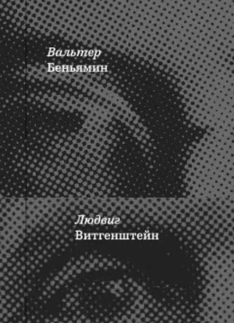 Книжный не клуб «Не читай»: Время магов. Великое десятилетие философии