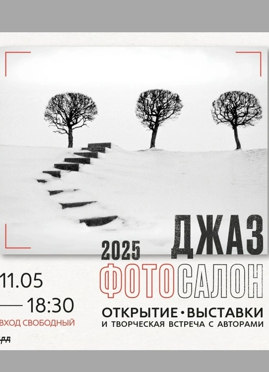 Джаз Фото Салон 2025