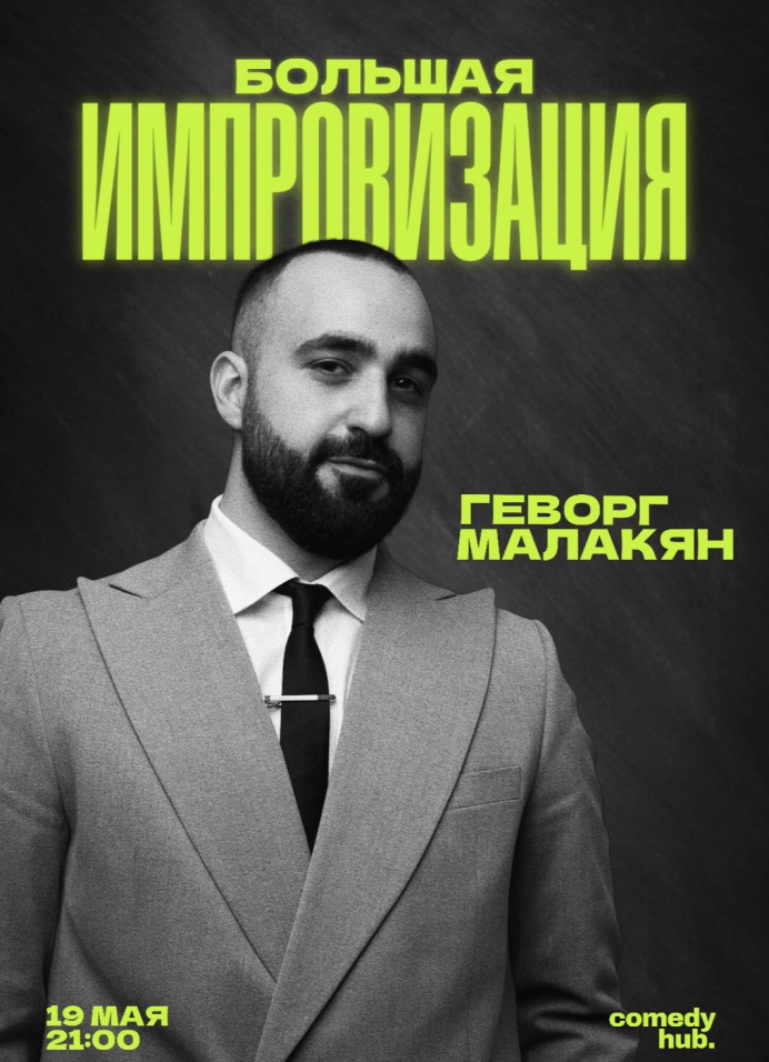 Большая импровизация Геворг Малакян
