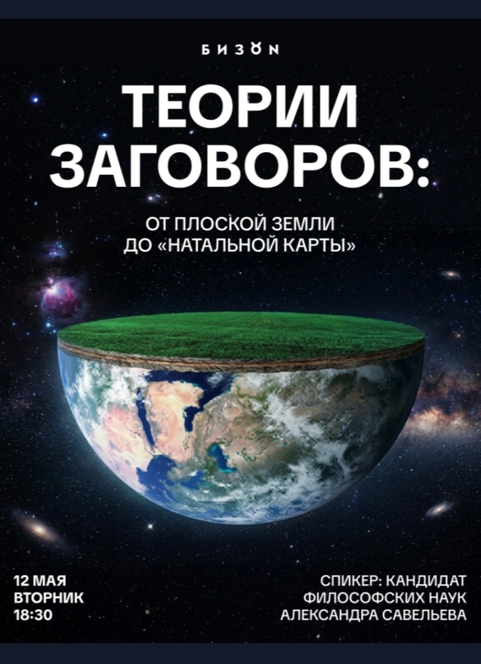 Теории заговоров: от плоской земли до «Натальной карты»