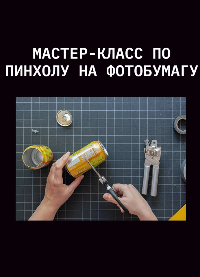 Мастер-класс по пинхолу на фотобумагу