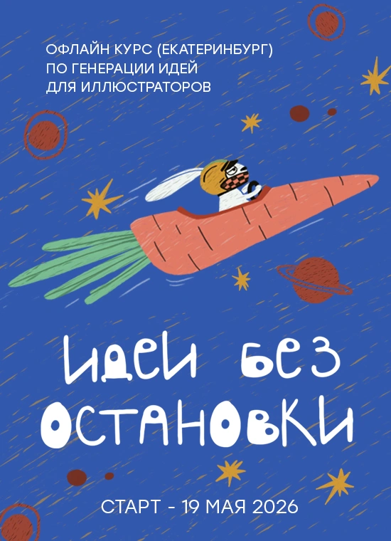 Курс «Идеи без остановки»