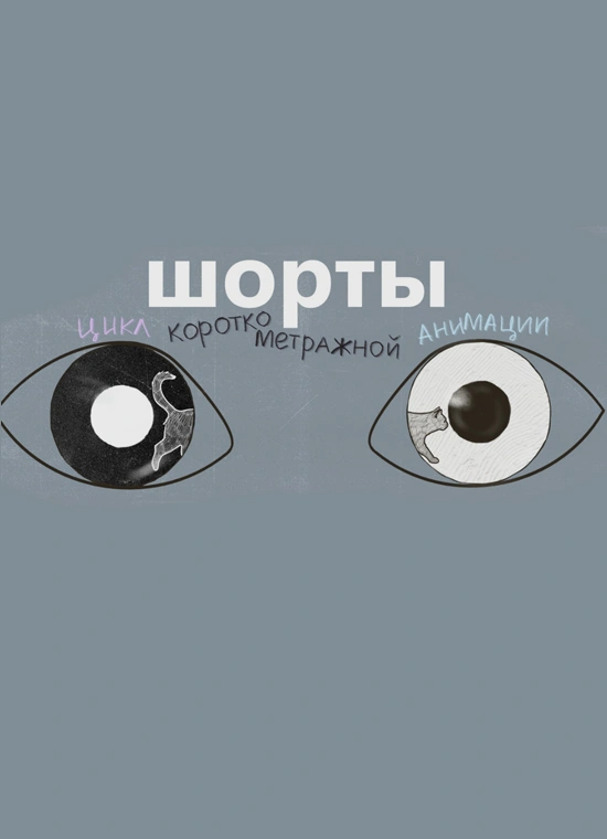 Шорты: цикл короткометражной анимации