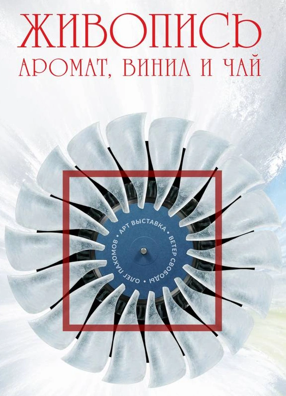 Сенсорная синхронизация: живопись, аромат, винил и чай