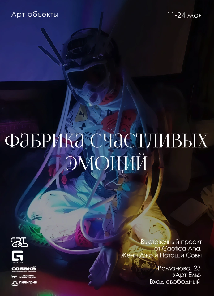 Фабрика счастливых эмоций