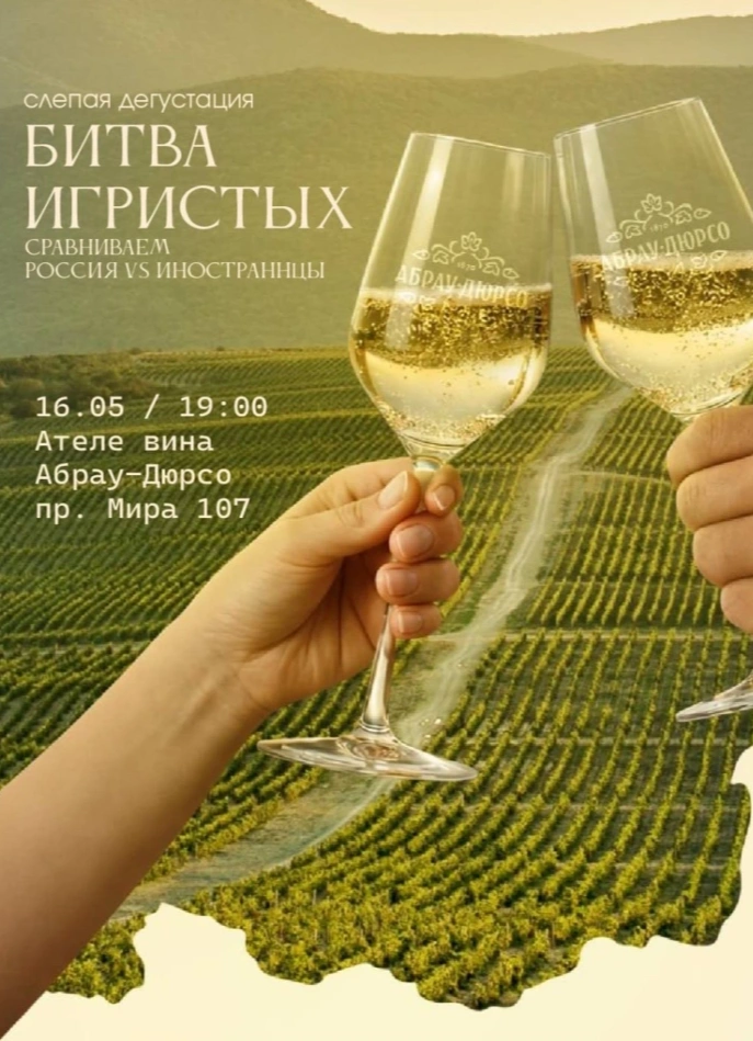 Битва игристых