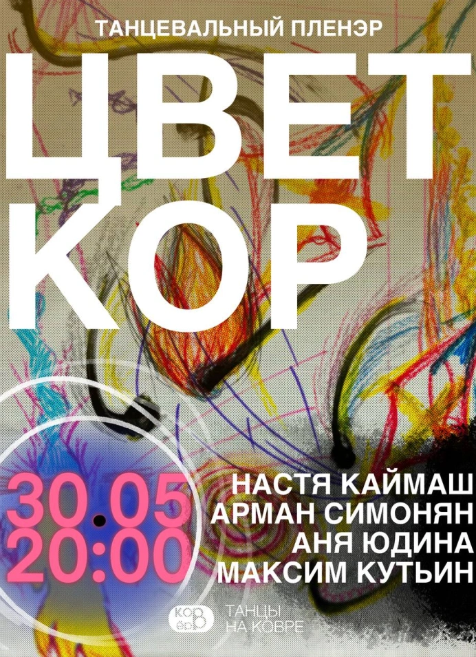 Танцевальный пленэр «Цветкор»