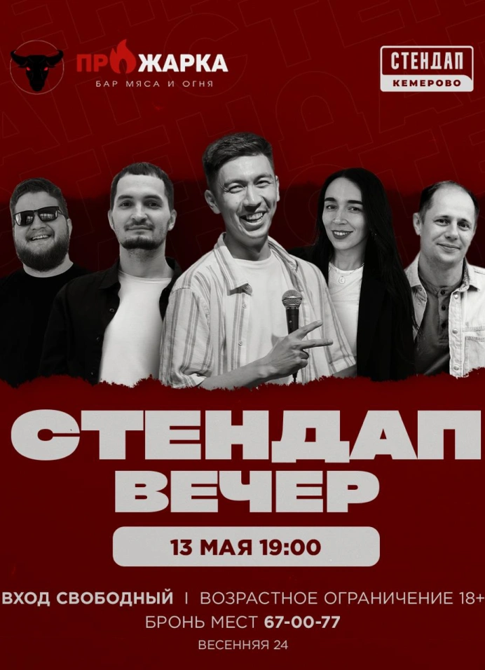 Стендап вечер в Прожарке