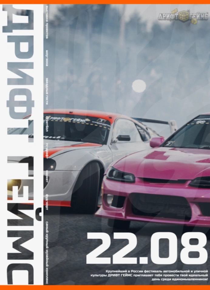 Дрифт Геймс 8