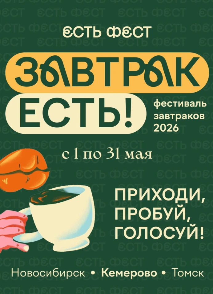 Фестиваль завтраков «Завтрак Есть!»
