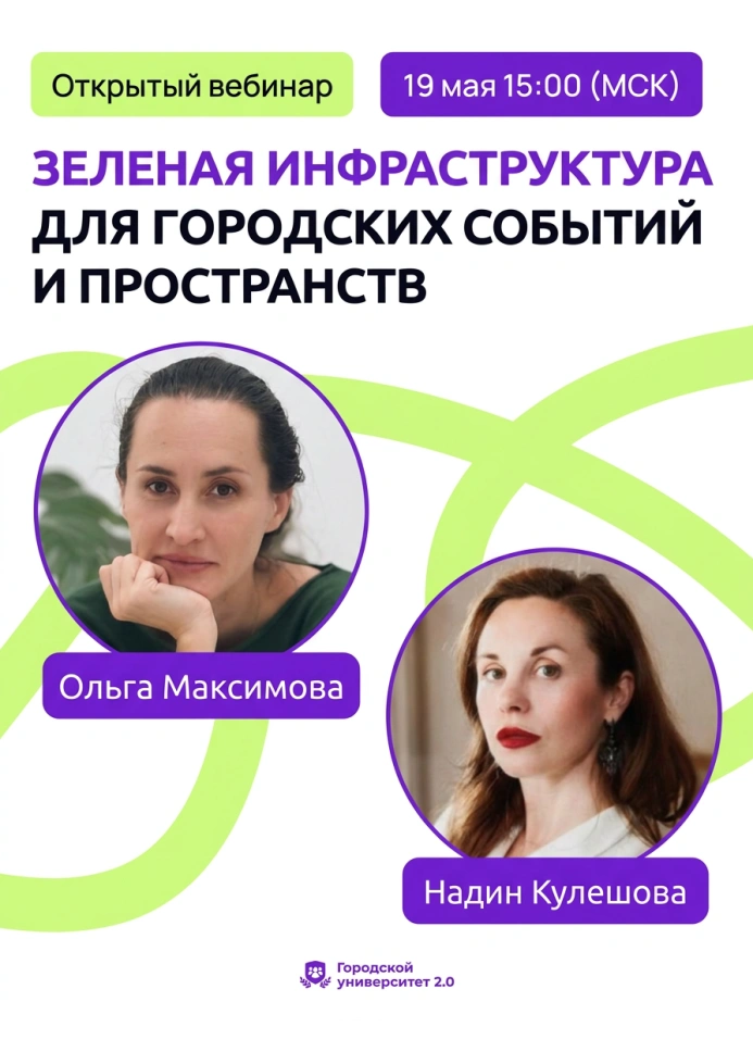 Зелёная инфраструктура для городских событий и пространств