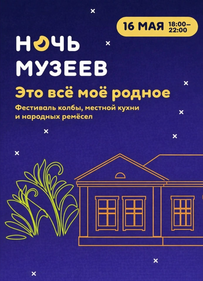 Ночь музеев «Это всё моё родное»