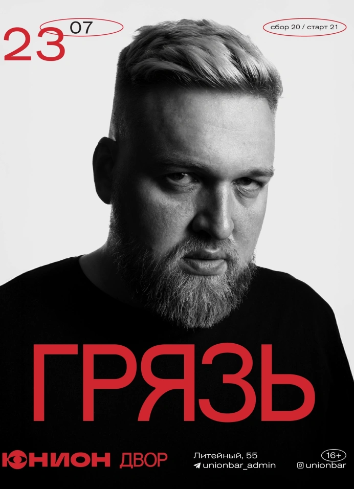 Грязь