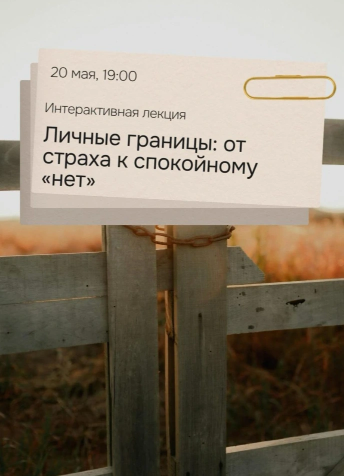 Личные границы: от страха к спокойному «нет»