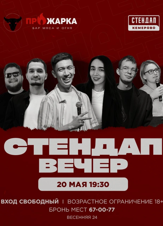 Стендап вечер в Прожарке