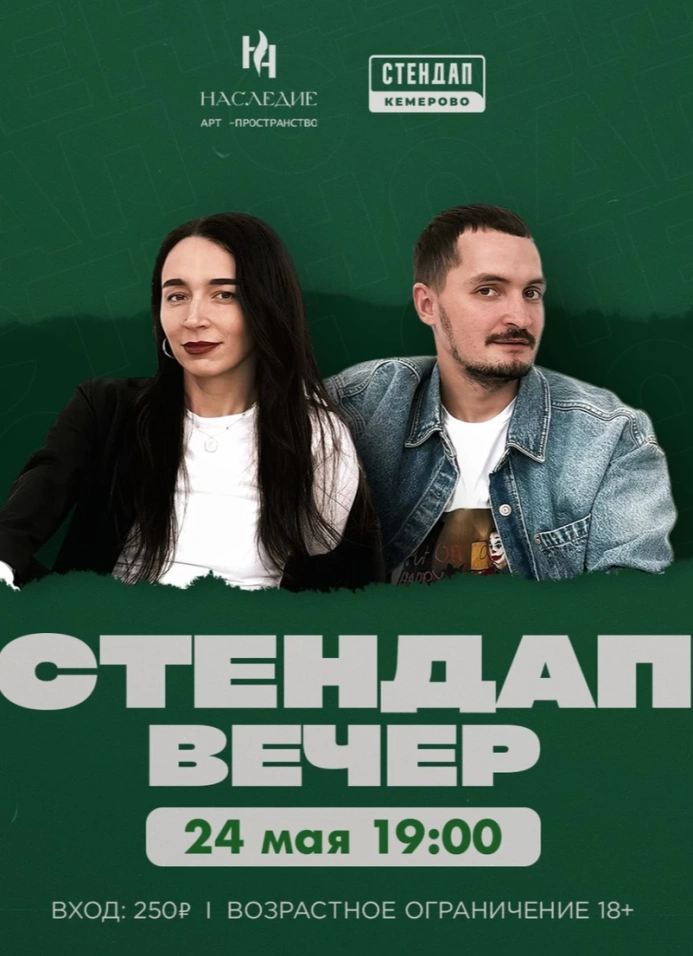 Стендап вечер