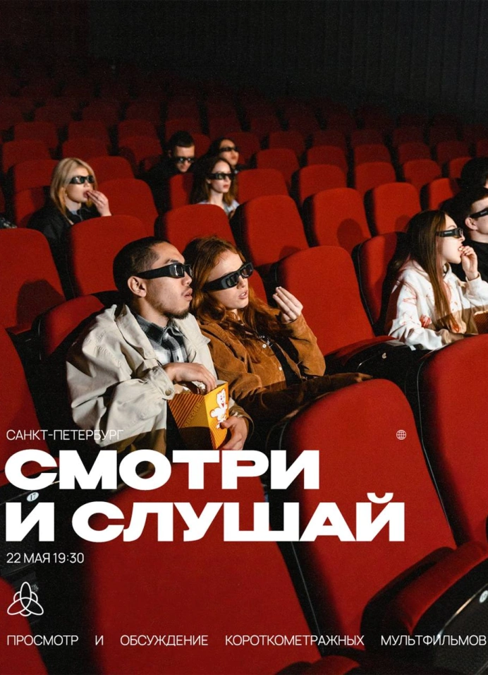 Просмотр короткометражек «смотри и слушай»