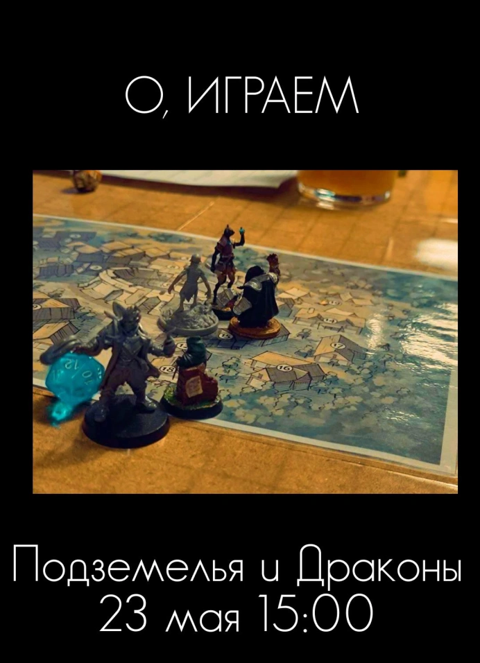 Настольно-ролевая игра «Драконы и подземелья»
