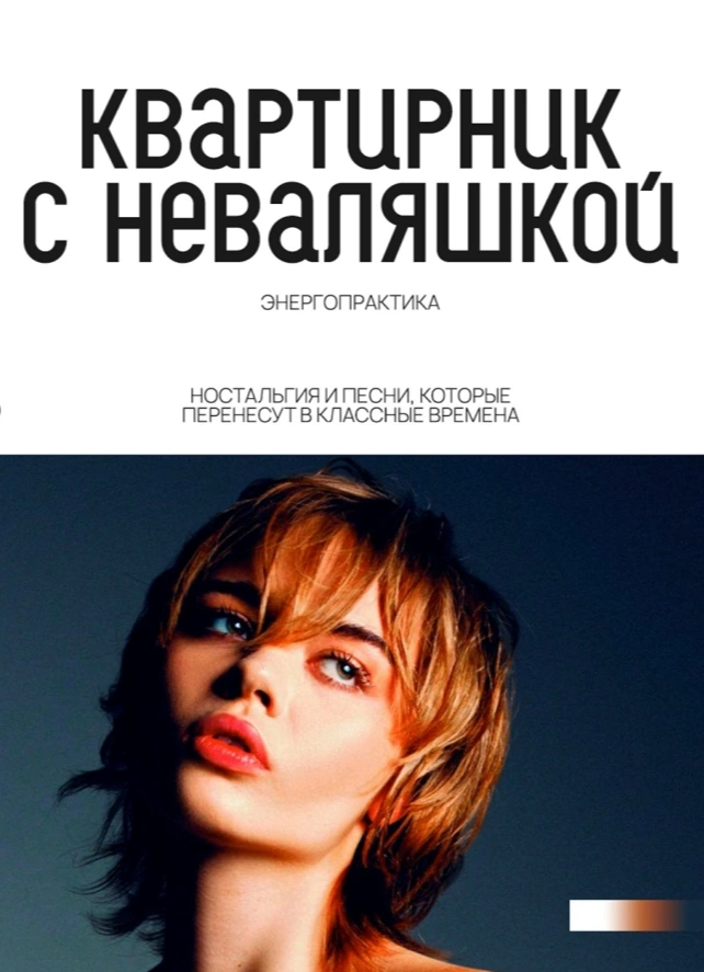 Квартирник с неваляшкой. Покачиваясь в прошлое