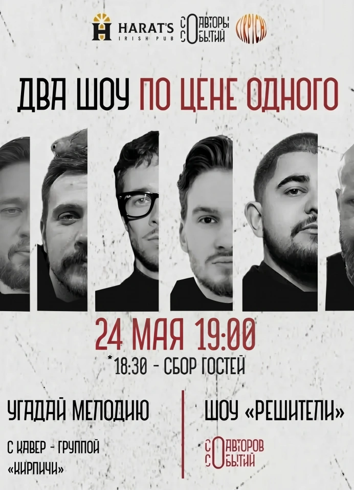 Два шоу по цене одного