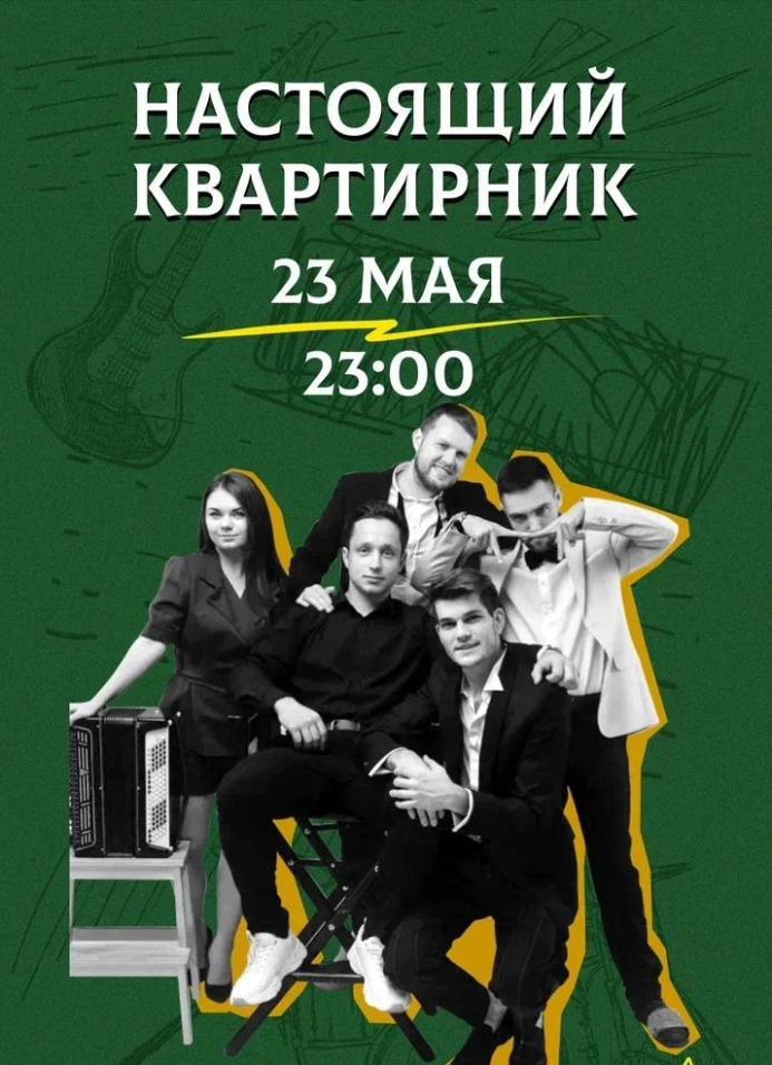Настоящий квартирник