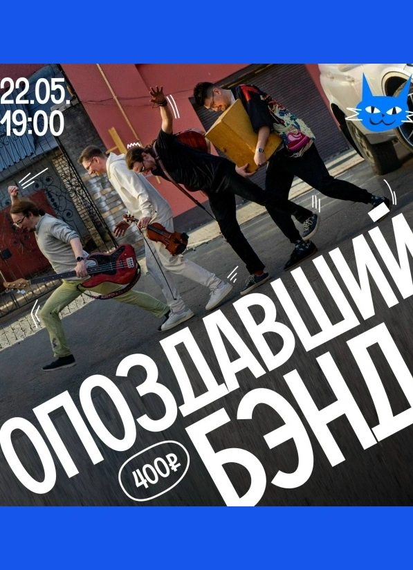 Опоздавший Бэнд