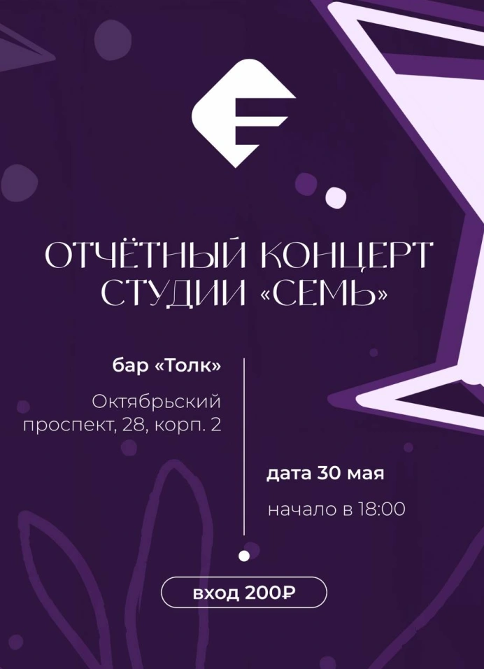 Отчётный концерт студии «Семь»