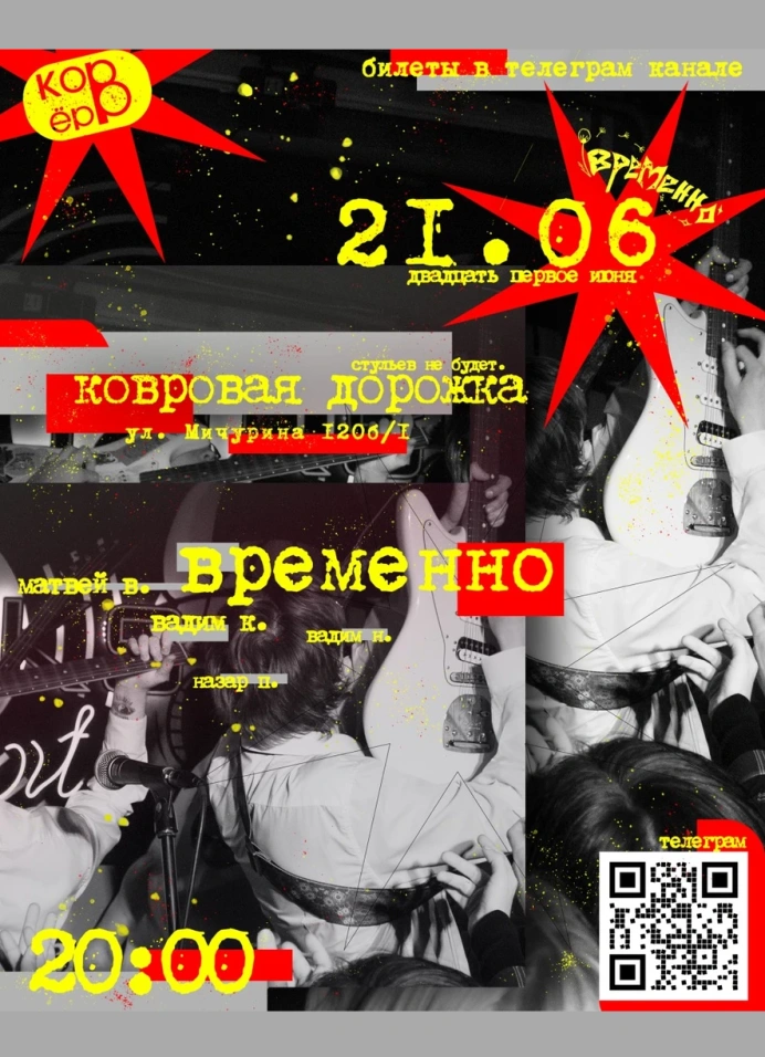 Временно. Ковровая дорожка