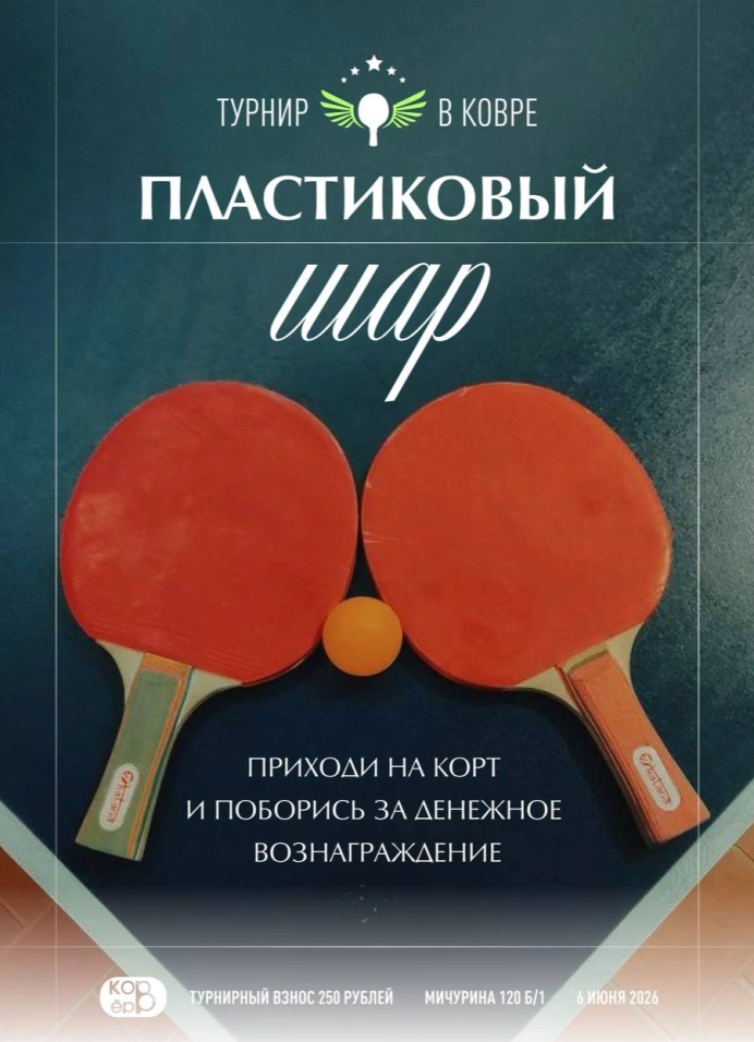 Турнир по настольному теннису «Пластиковый шар»
