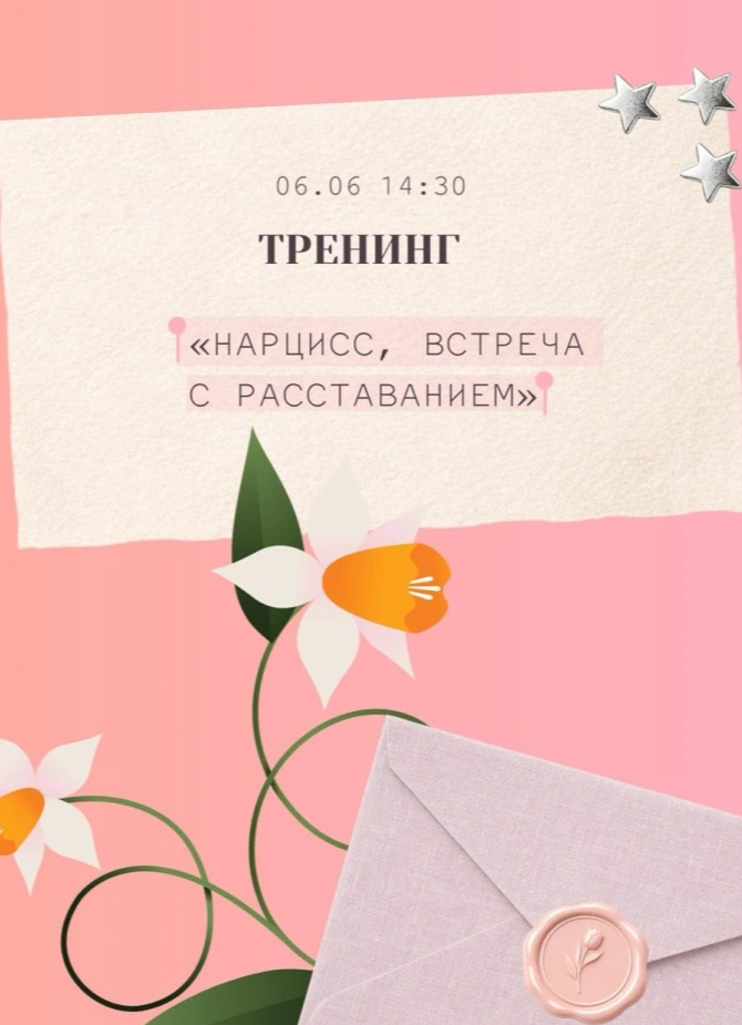 Нарцисс, встреча с расставанием