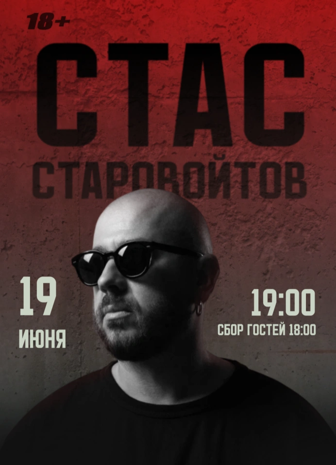 Стас Старовойтов