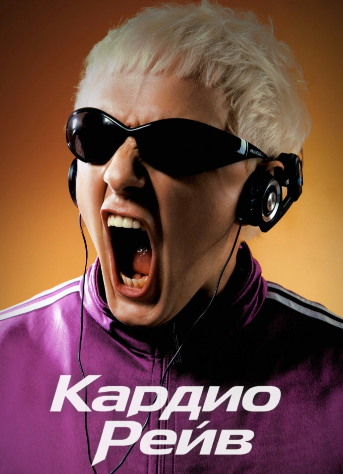 Кардио Рейв