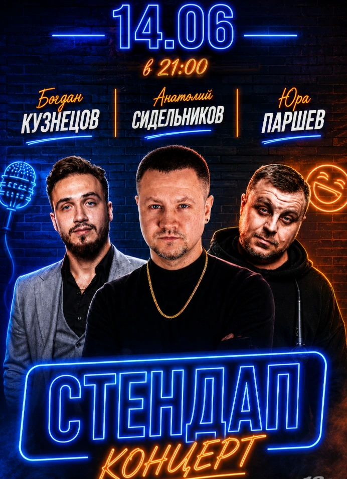 Концерт на троих