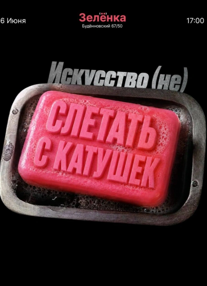 Искусство (не) слетать с катушек