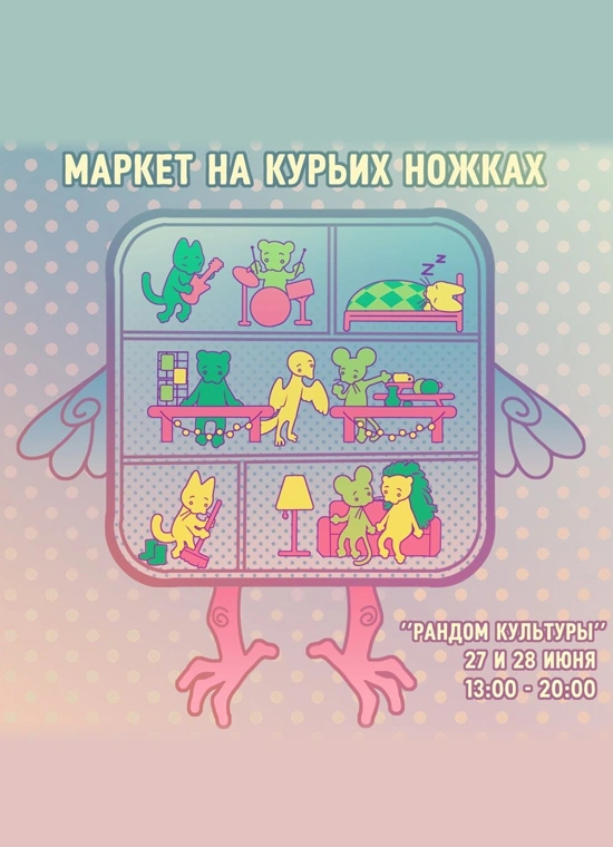 Маркет на курьих ножках