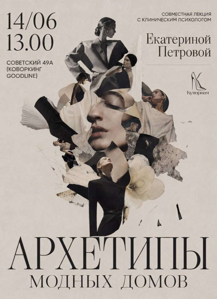 Архетипы модных домов