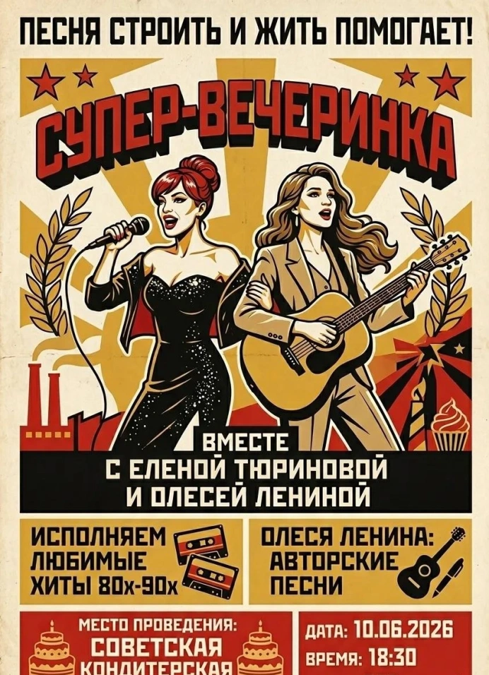 Советская вечеринка